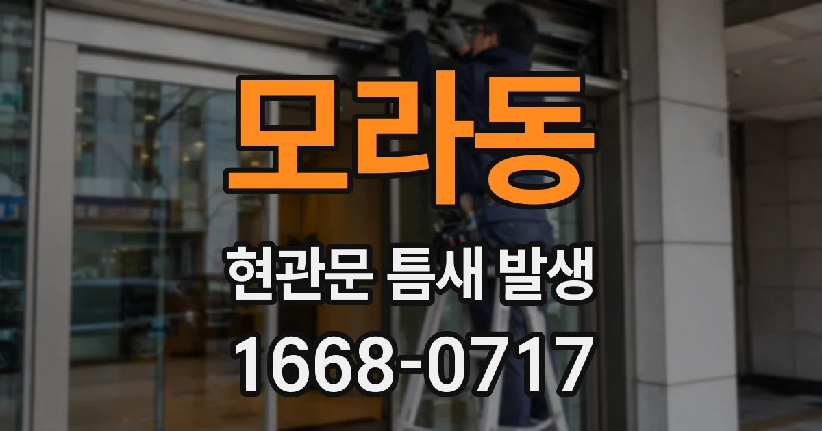 모라동 현관문 틈새 발생