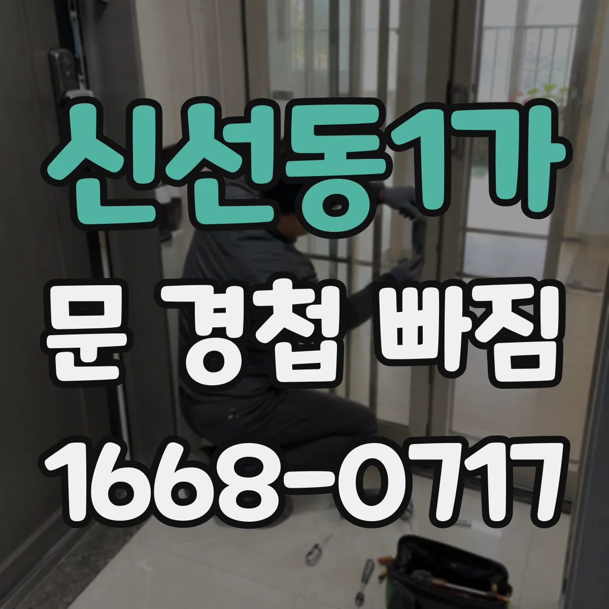 신선동1가 문 경첩 빠짐