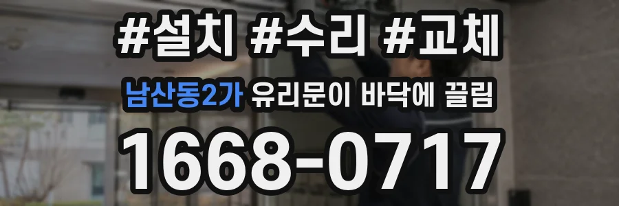 남산동2가 유리문이 바닥에 끌림