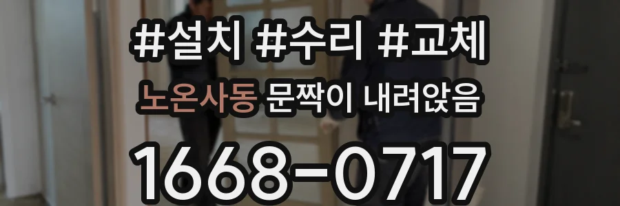 노온사동 문짝이 내려앉음