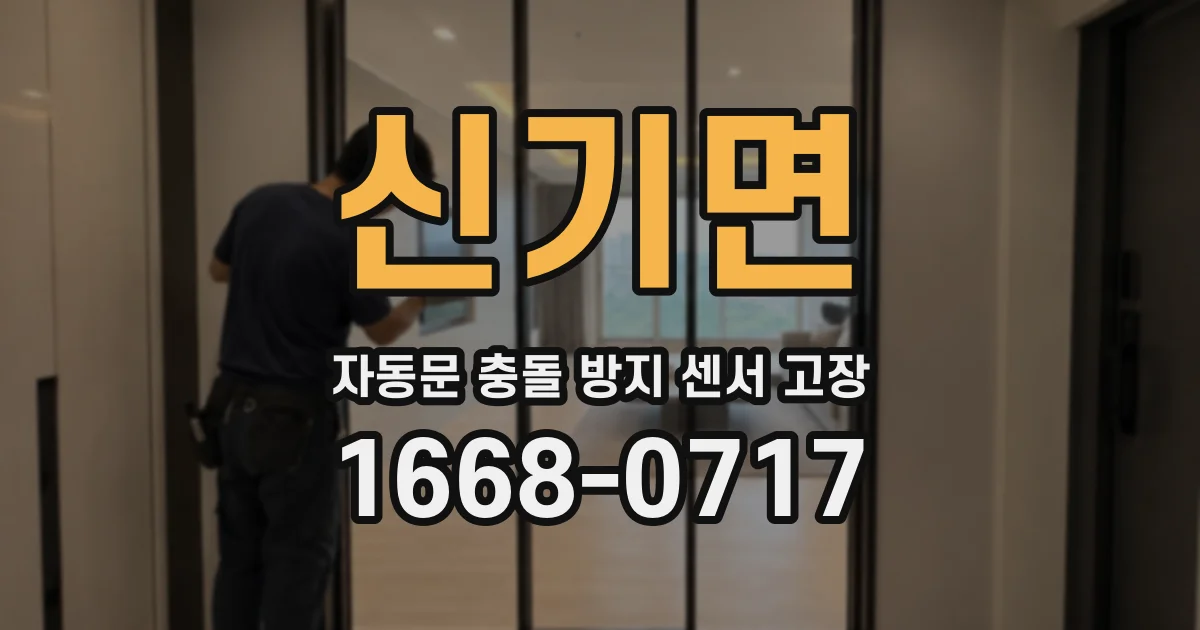신기면 자동문 충돌 방지 센서 고장