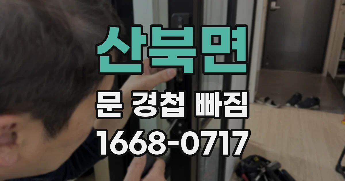 산북면 문 경첩 빠짐