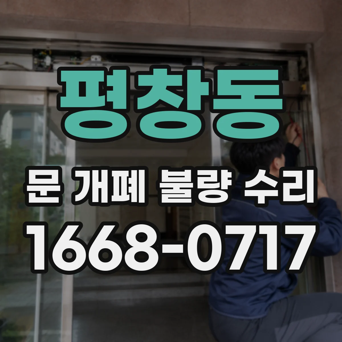 평창동 문 개폐 불량 수리