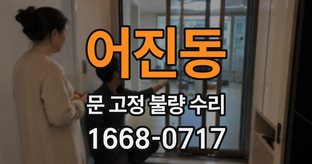 어진동 문 고정 불량 수리