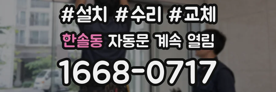 한솔동 자동문 계속 열림