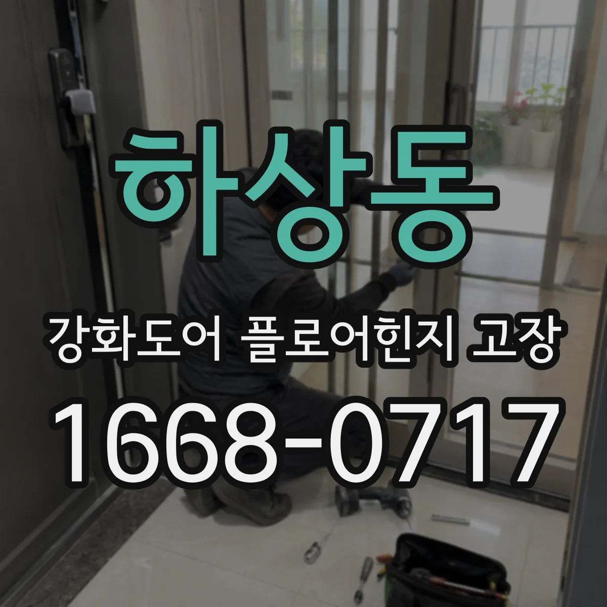 하상동 강화도어 플로어힌지 고장