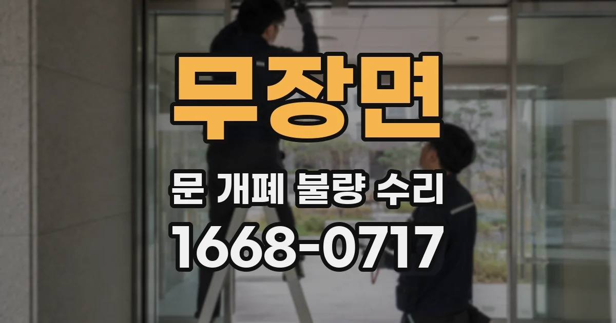 무장면 문 개폐 불량 수리