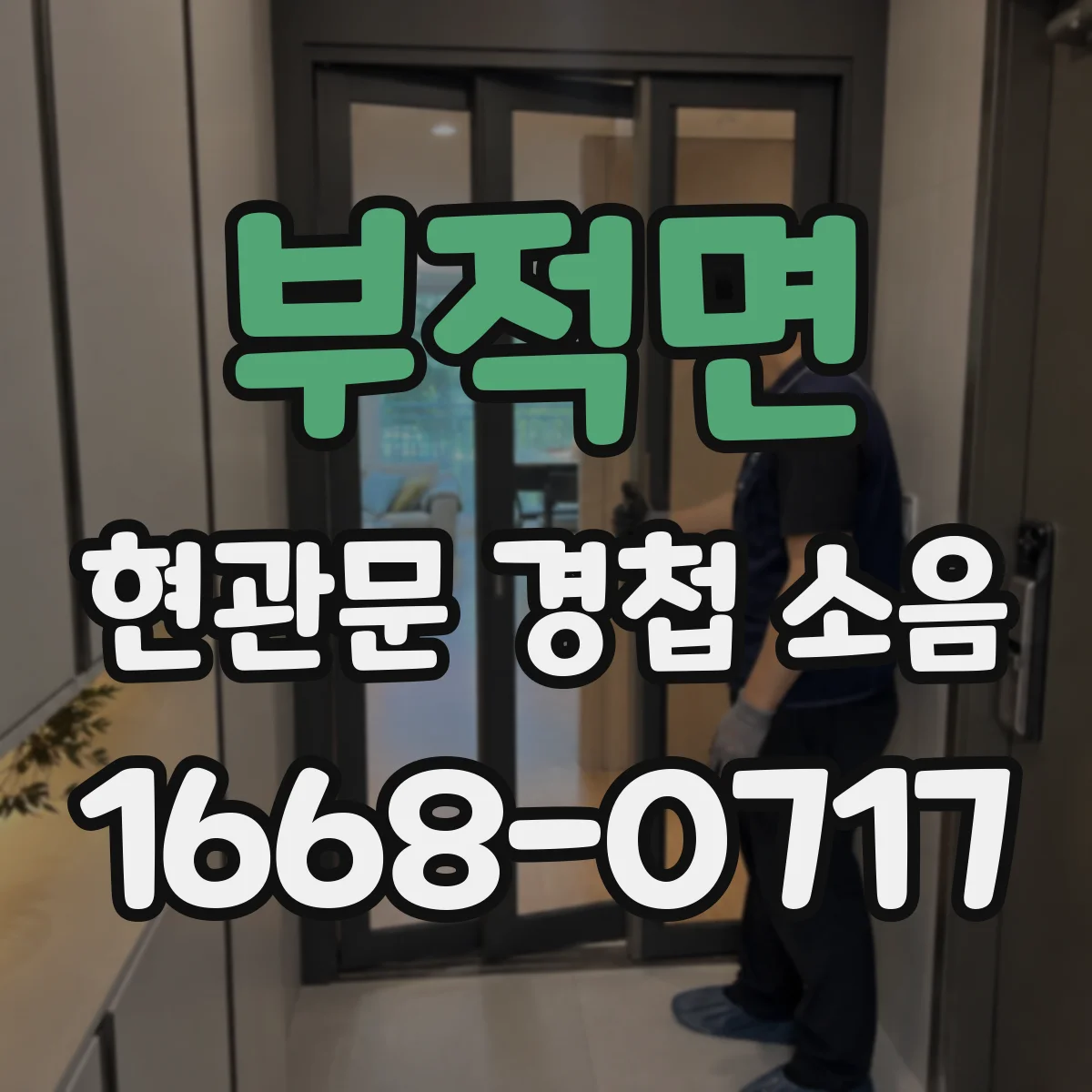 부적면 현관문 경첩 소음