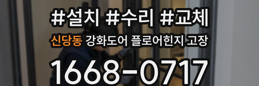신당동 강화도어 플로어힌지 고장