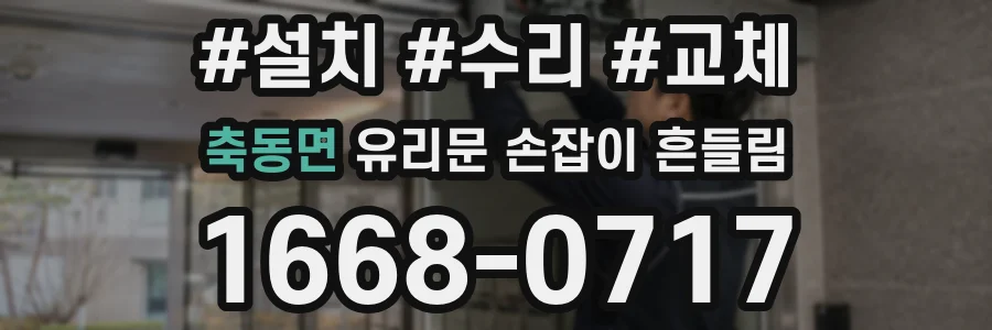 축동면 유리문 손잡이 흔들림
