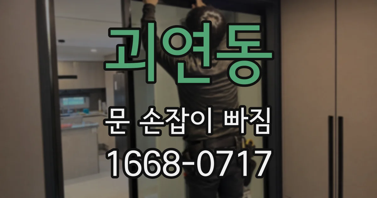 괴연동 문 손잡이 빠짐