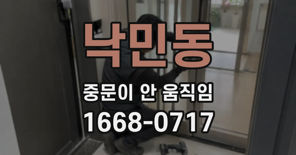 낙민동 중문이 안 움직임