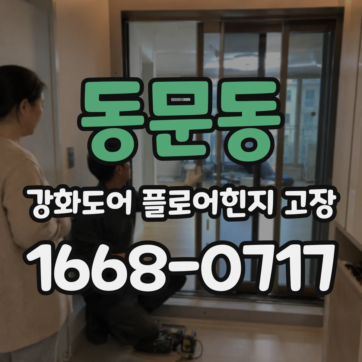 동문동 강화도어 플로어힌지 고장
