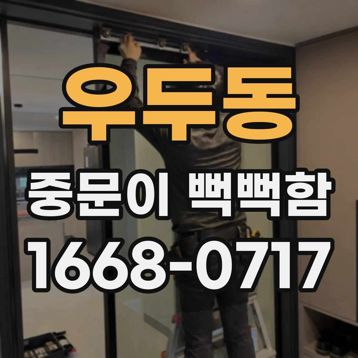 우두동 중문이 뻑뻑함