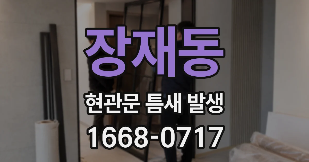 장재동 현관문 틈새 발생