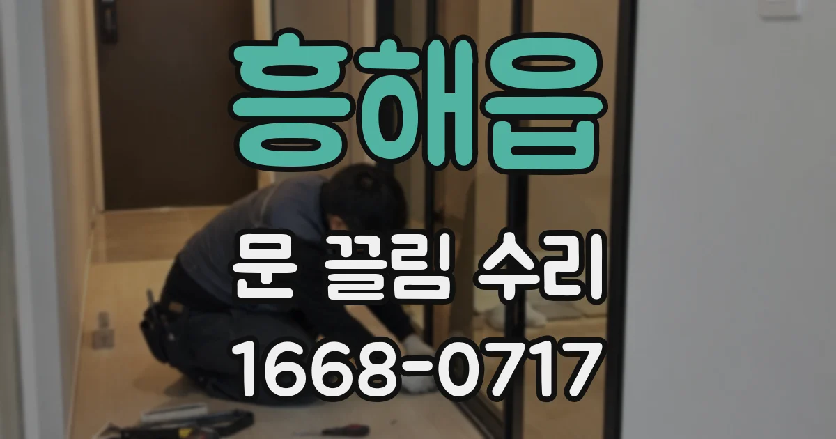 흥해읍 문 끌림 수리