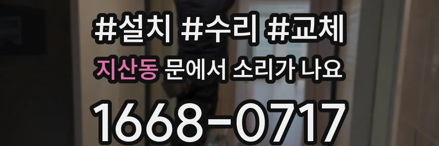 지산동 문에서 소리가 나요
