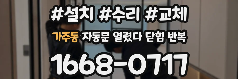 가주동 자동문 열렸다 닫힘 반복
