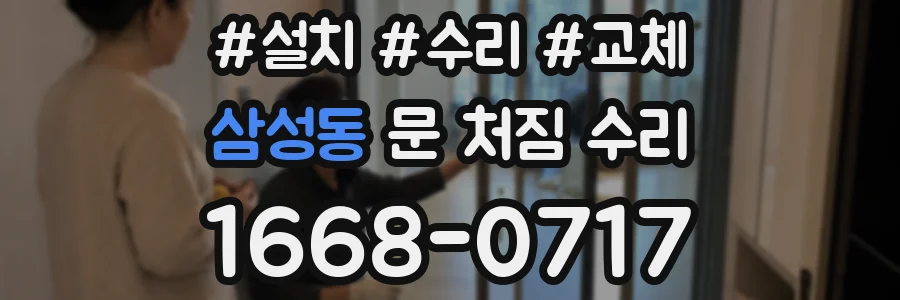 삼성동 문 처짐 수리