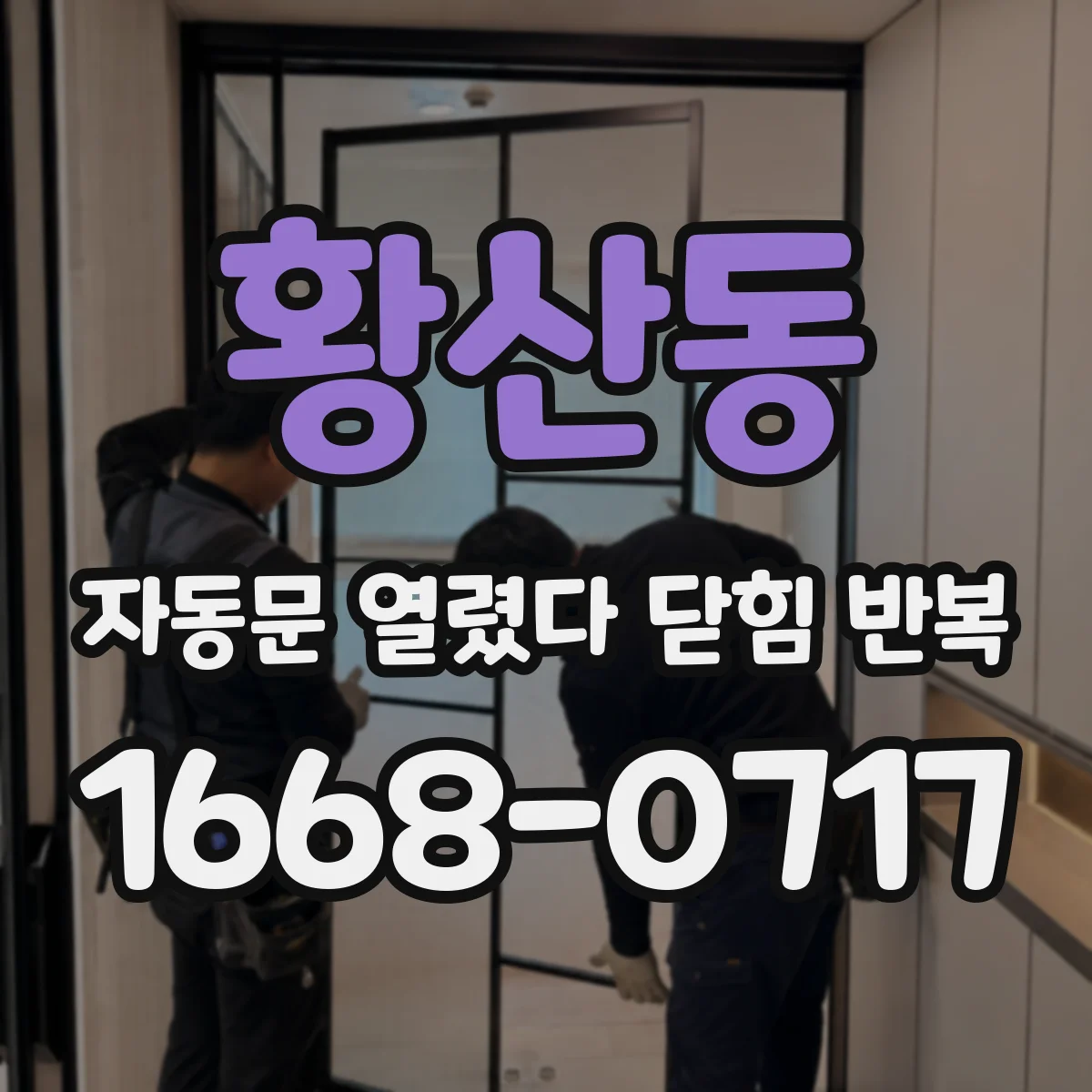 황산동 자동문 열렸다 닫힘 반복