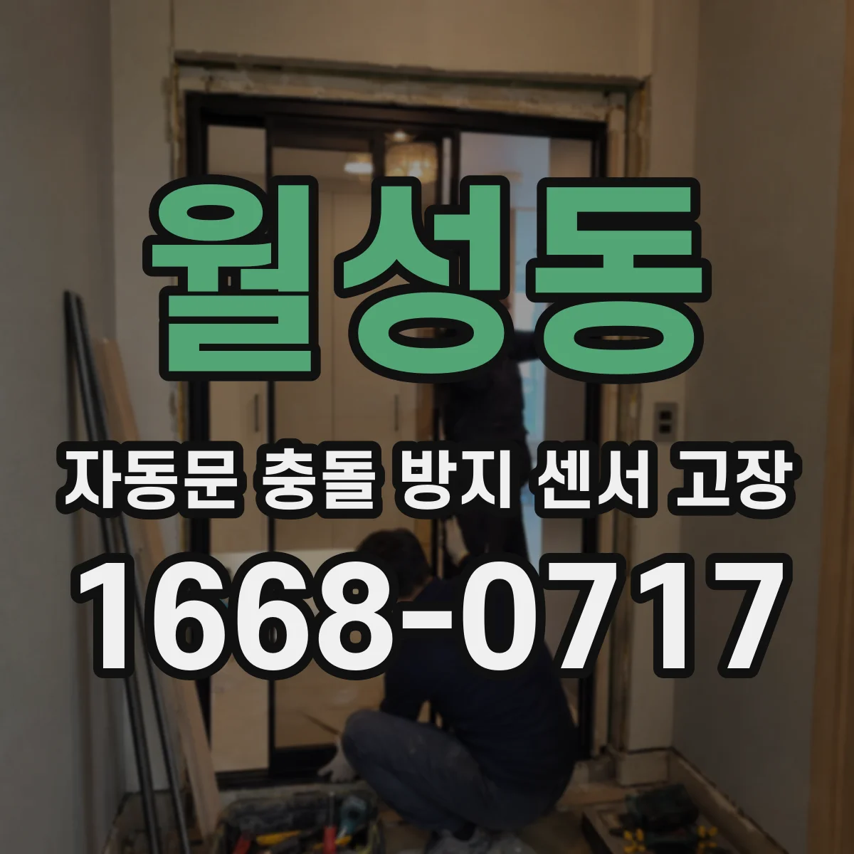 월성동 자동문 충돌 방지 센서 고장
