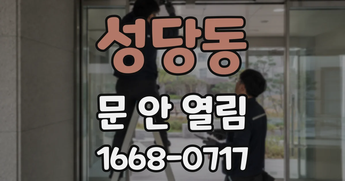 성당동 문 안 열림