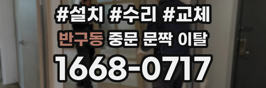 반구동 중문 문짝 이탈