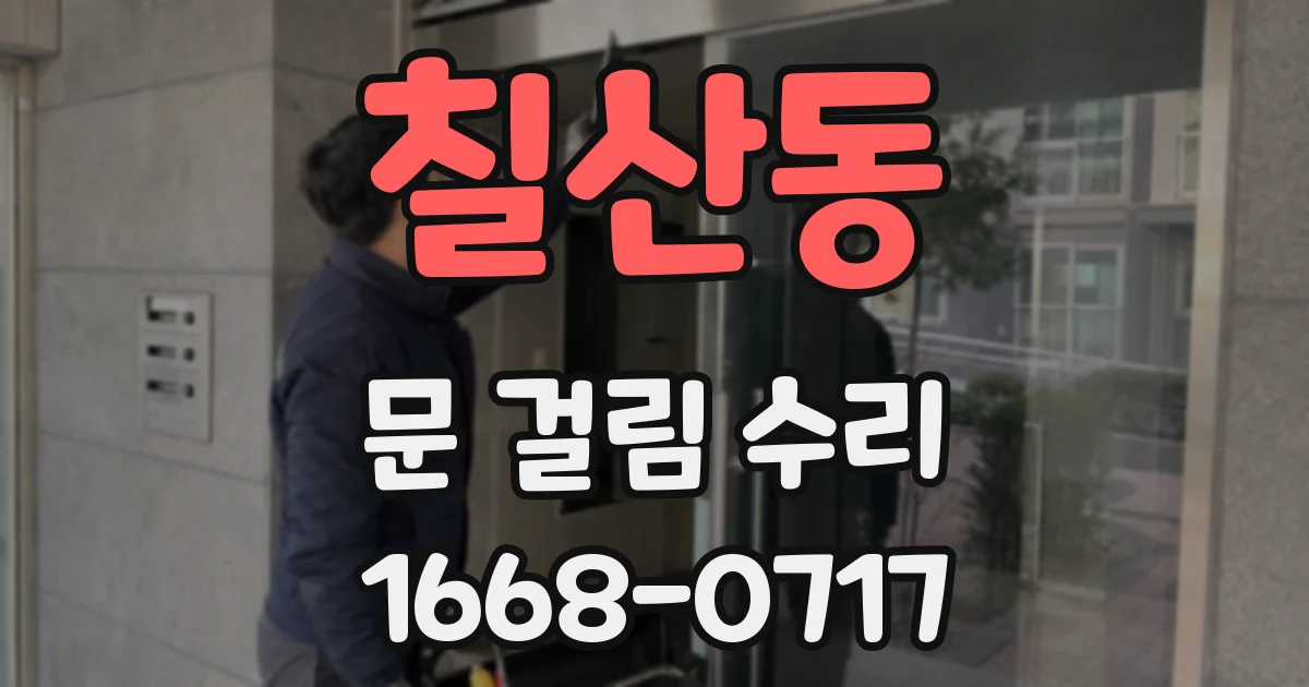 칠산동 문 걸림 수리