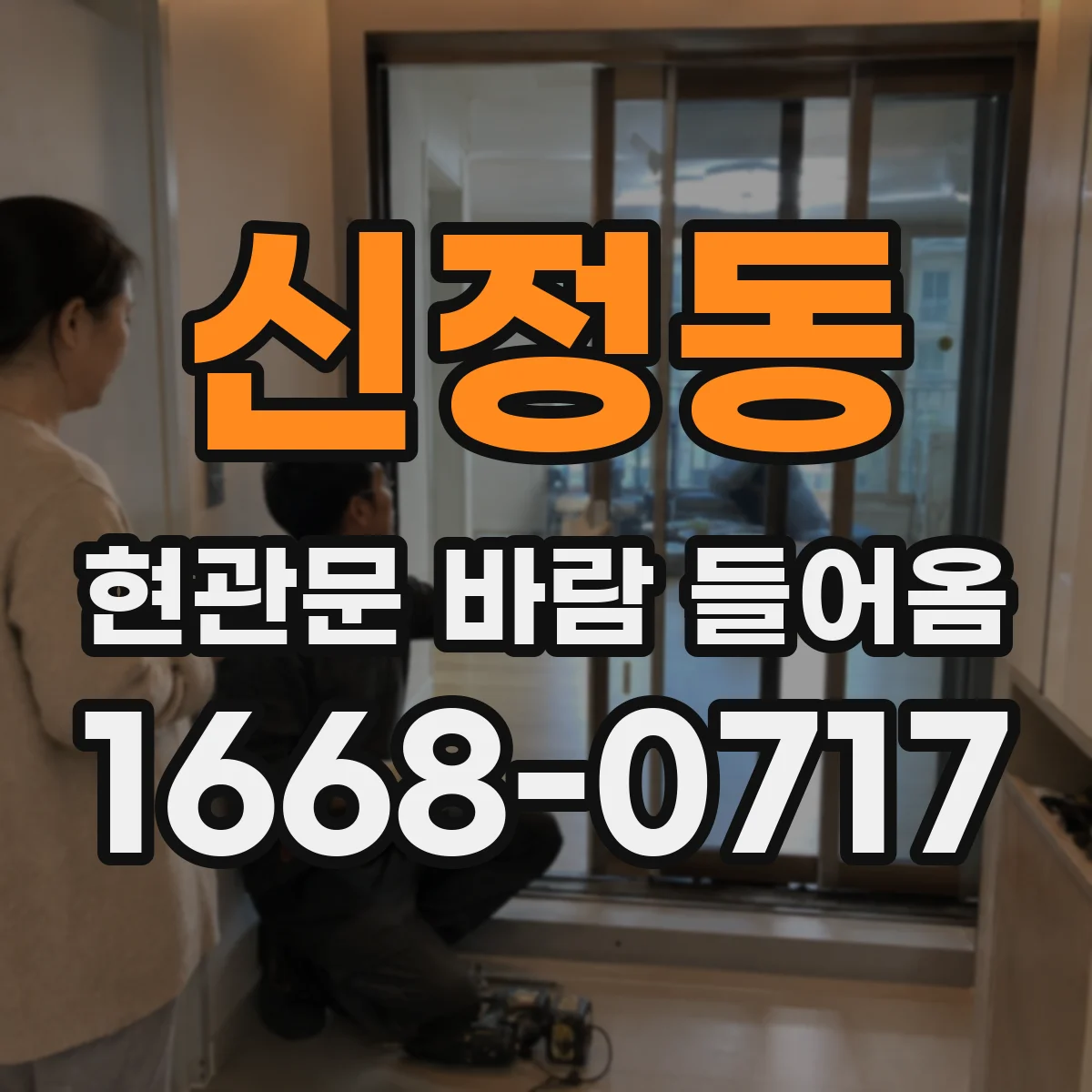 신정동 현관문 바람 들어옴