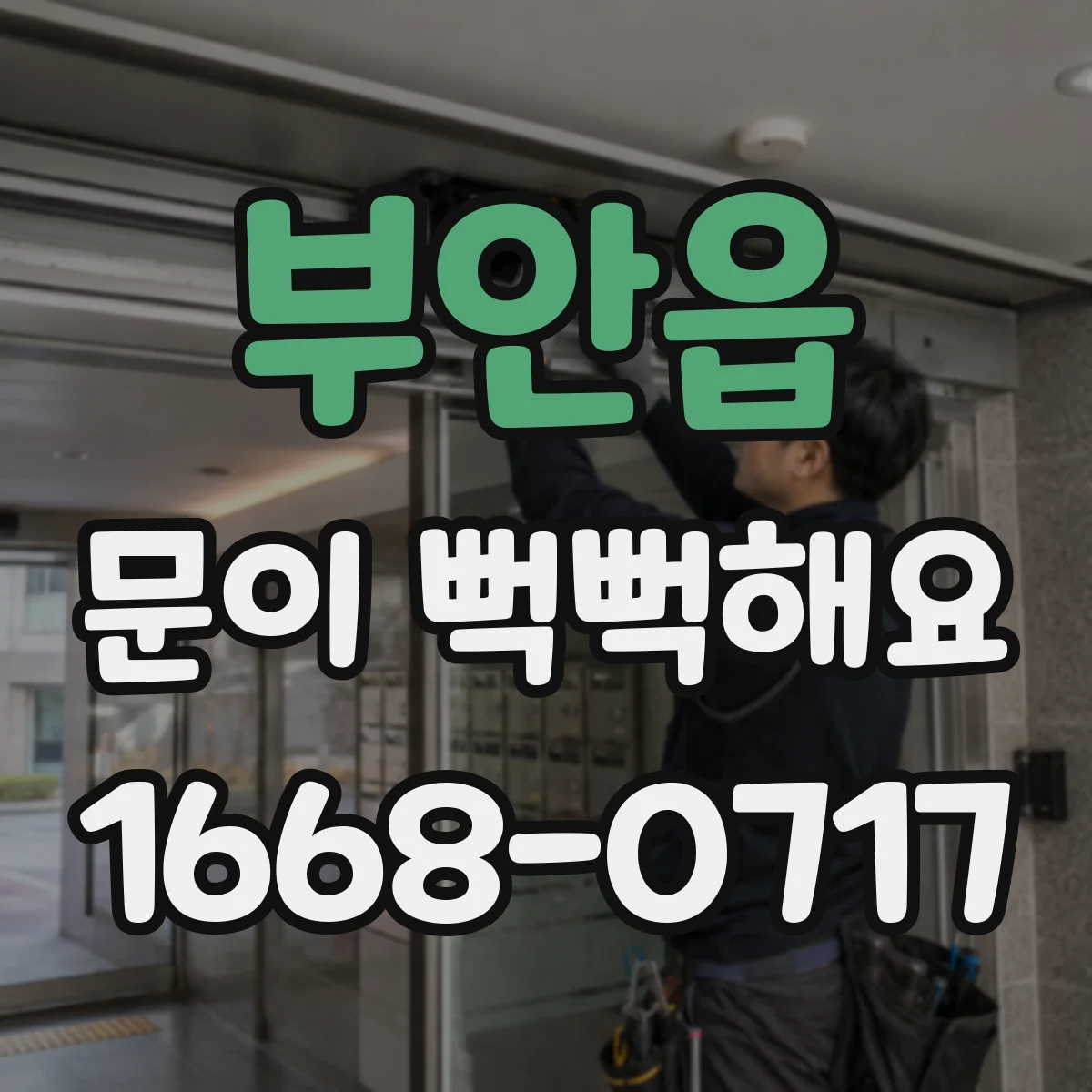 부안읍 문이 뻑뻑해요