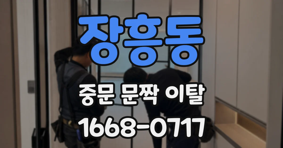 장흥동 중문 문짝 이탈