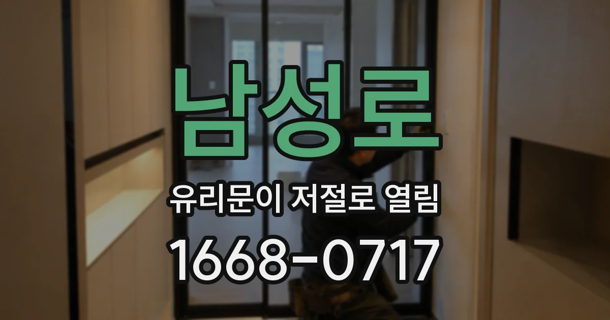 남성로 유리문이 저절로 열림