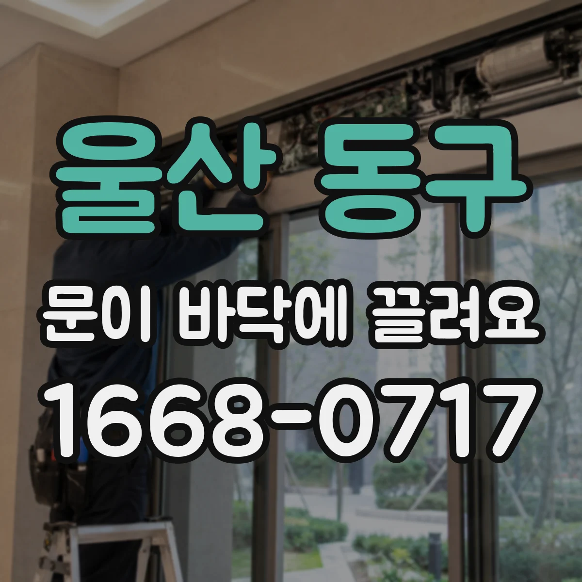 울산 동구 문이 바닥에 끌려요