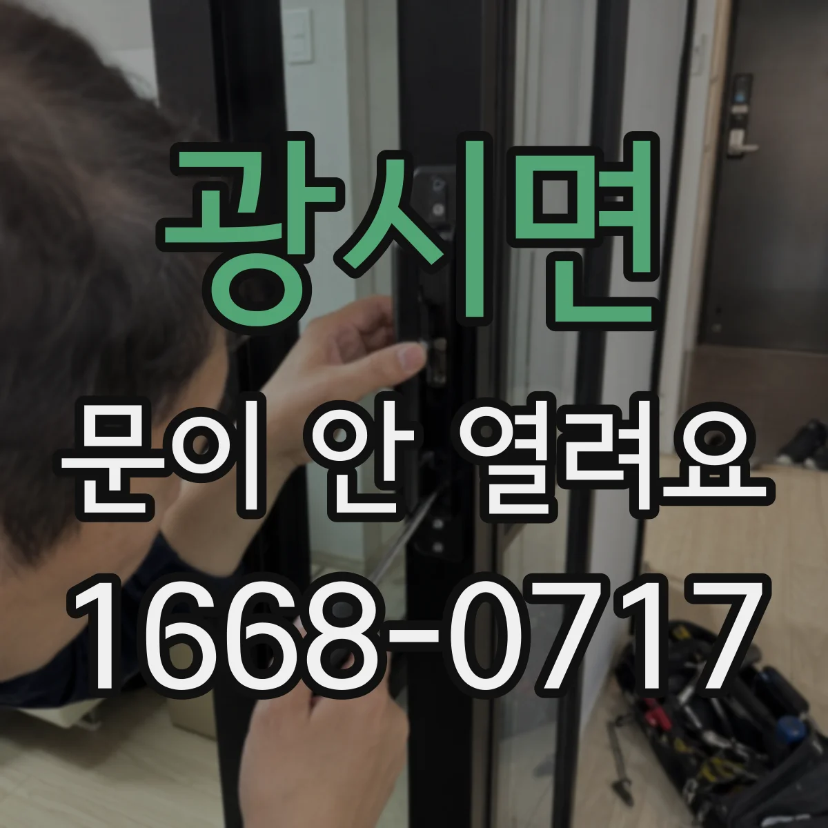 광시면 문이 안 열려요