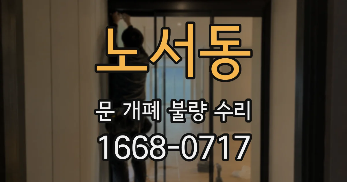 노서동 문 개폐 불량 수리