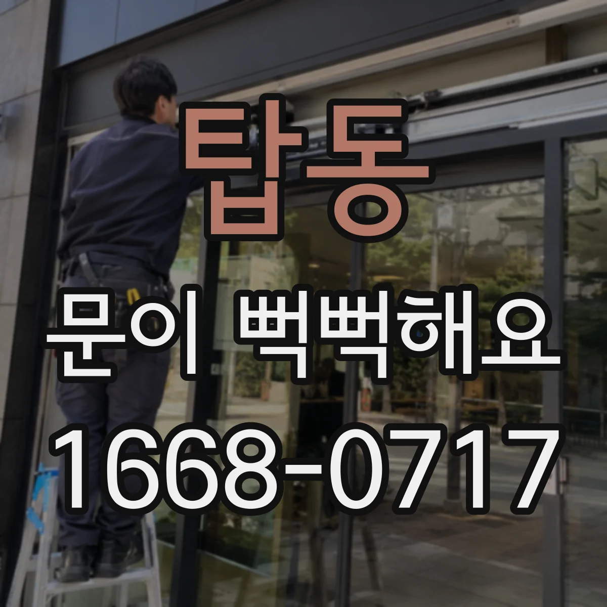 탑동 문이 뻑뻑해요