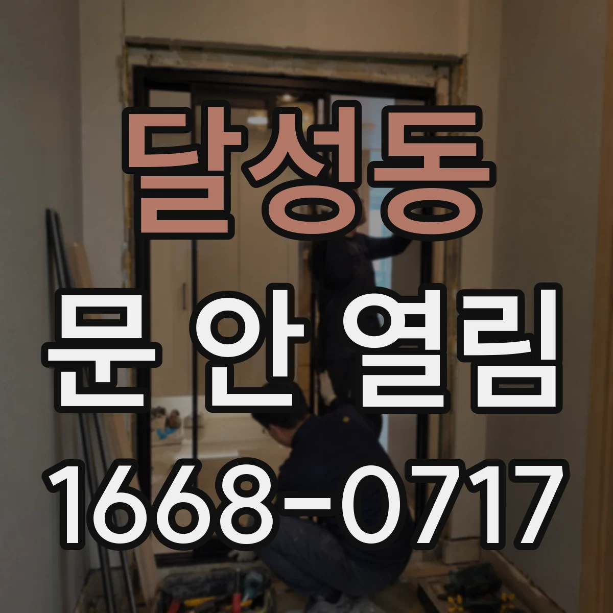 달성동 문 안 열림