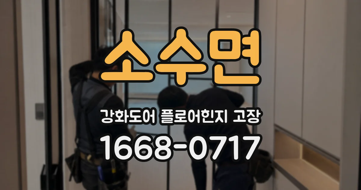 소수면 강화도어 플로어힌지 고장