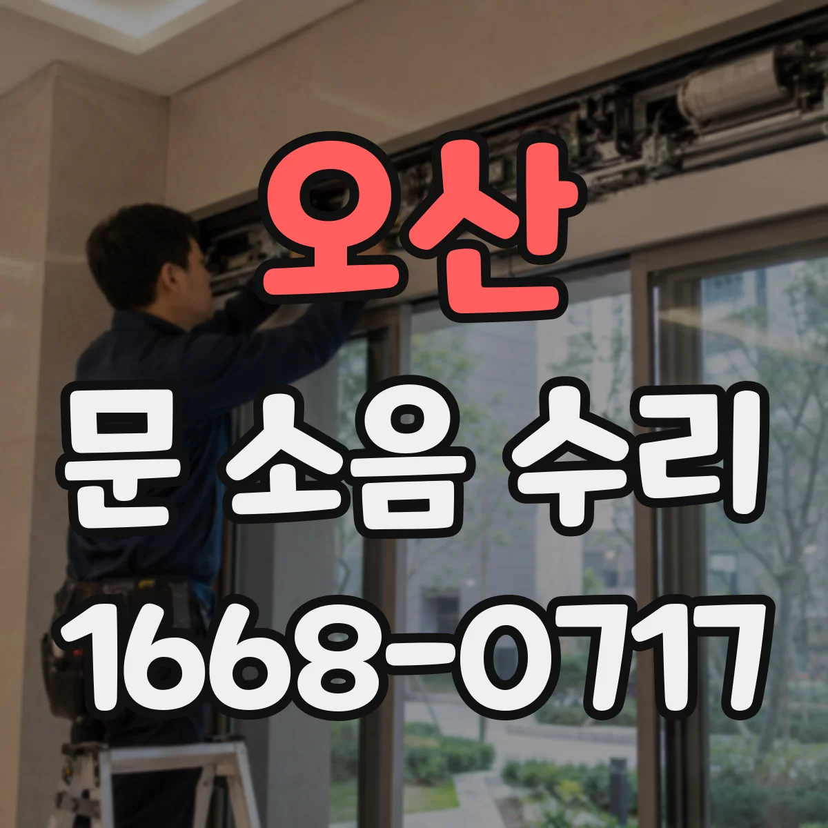 오산 문 소음 수리 문 스프링 텐션 조정 시 필요한 체크리스트