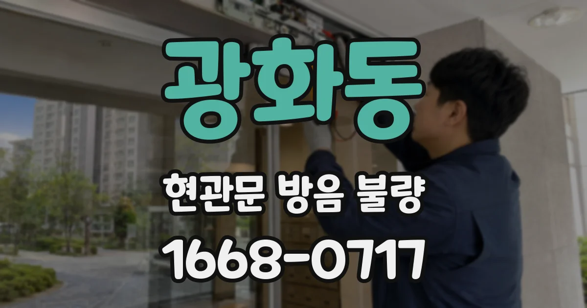광화동 현관문 방음 불량