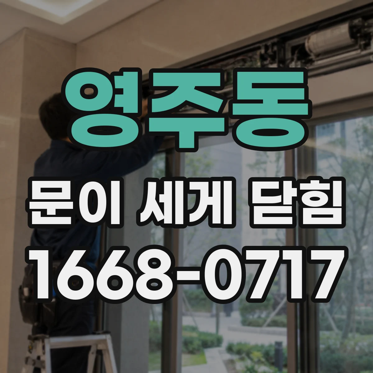 영주동 문이 세게 닫힘