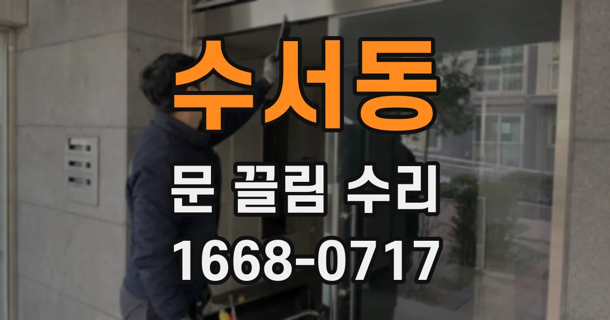 수서동 문 끌림 수리