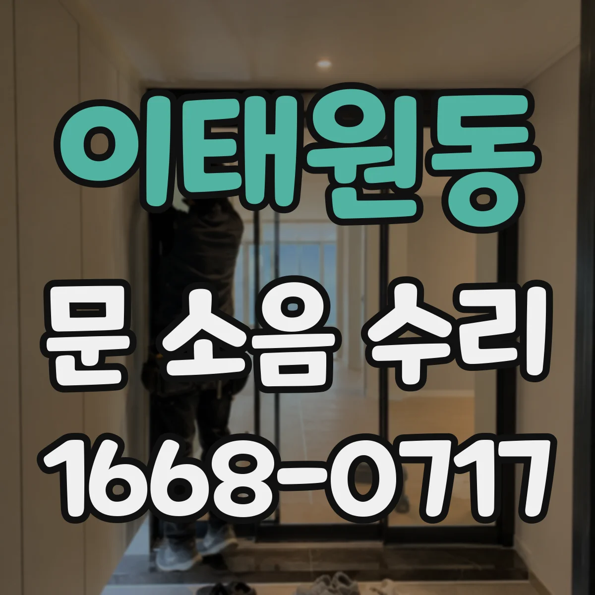 이태원동 문 소음 수리 슬램(쾅) 현상 완화 세팅 점검