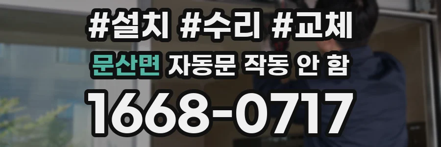 문산면 자동문 작동 안 함