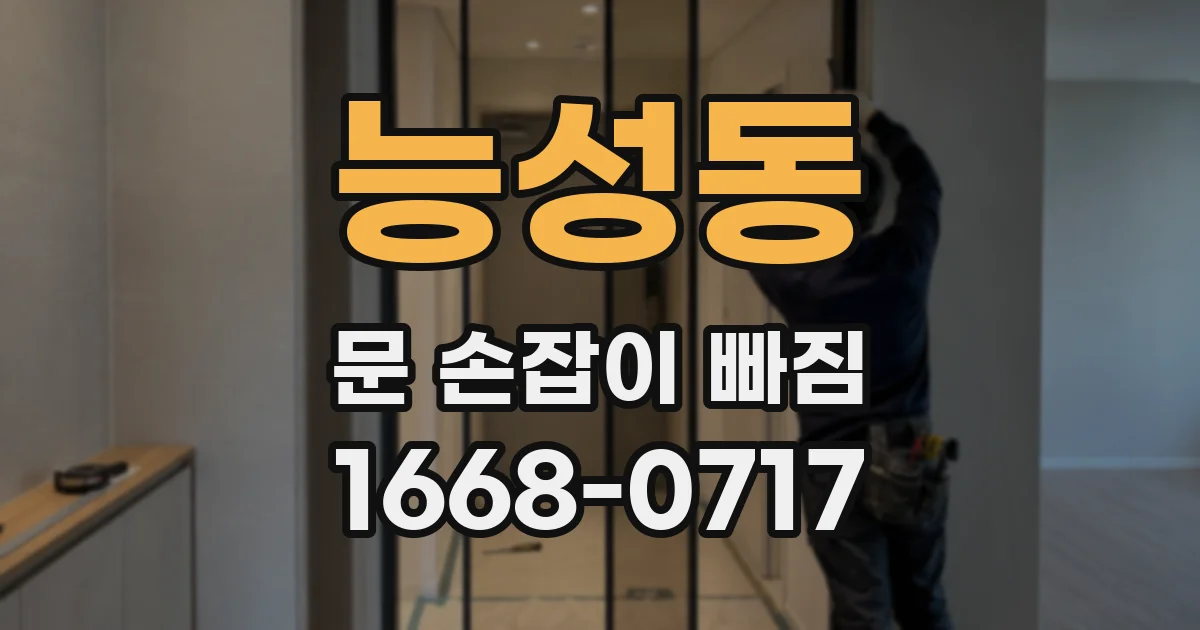 능성동 문 손잡이 빠짐