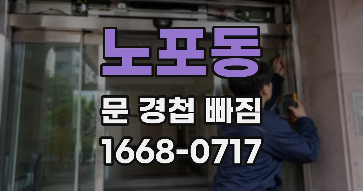 노포동 문 경첩 빠짐