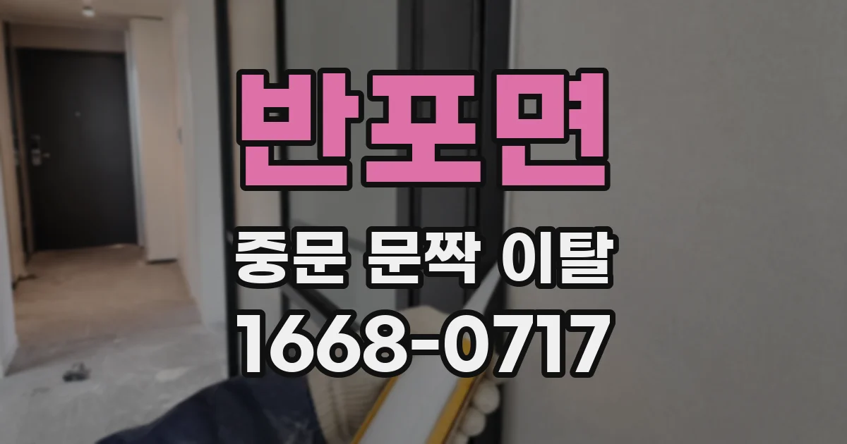 반포면 중문 문짝 이탈