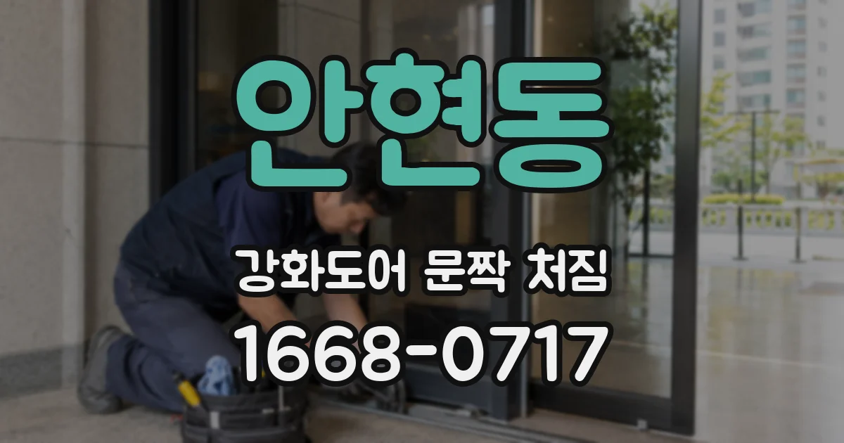 안현동 강화도어 문짝 처짐