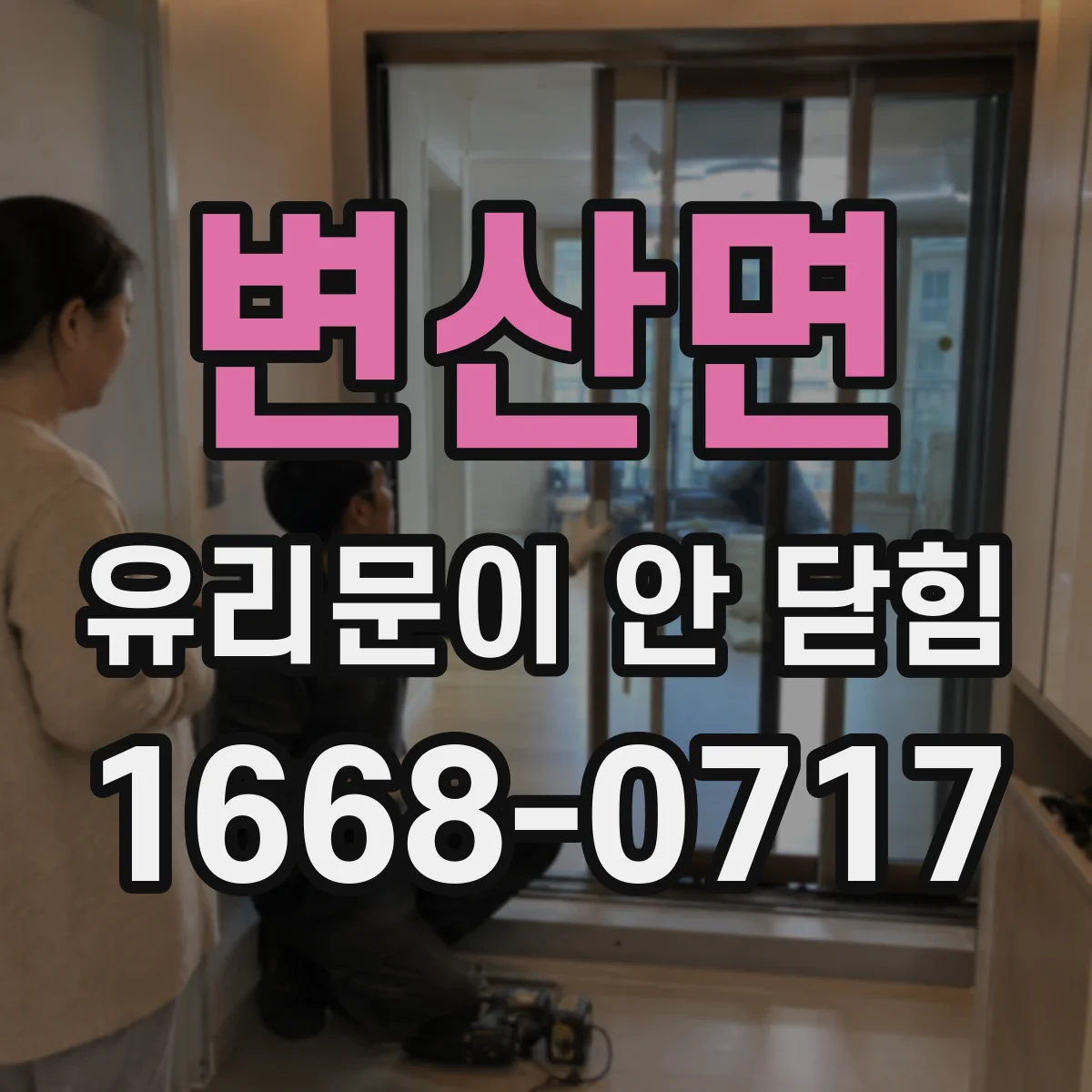 변산면 유리문이 안 닫힘