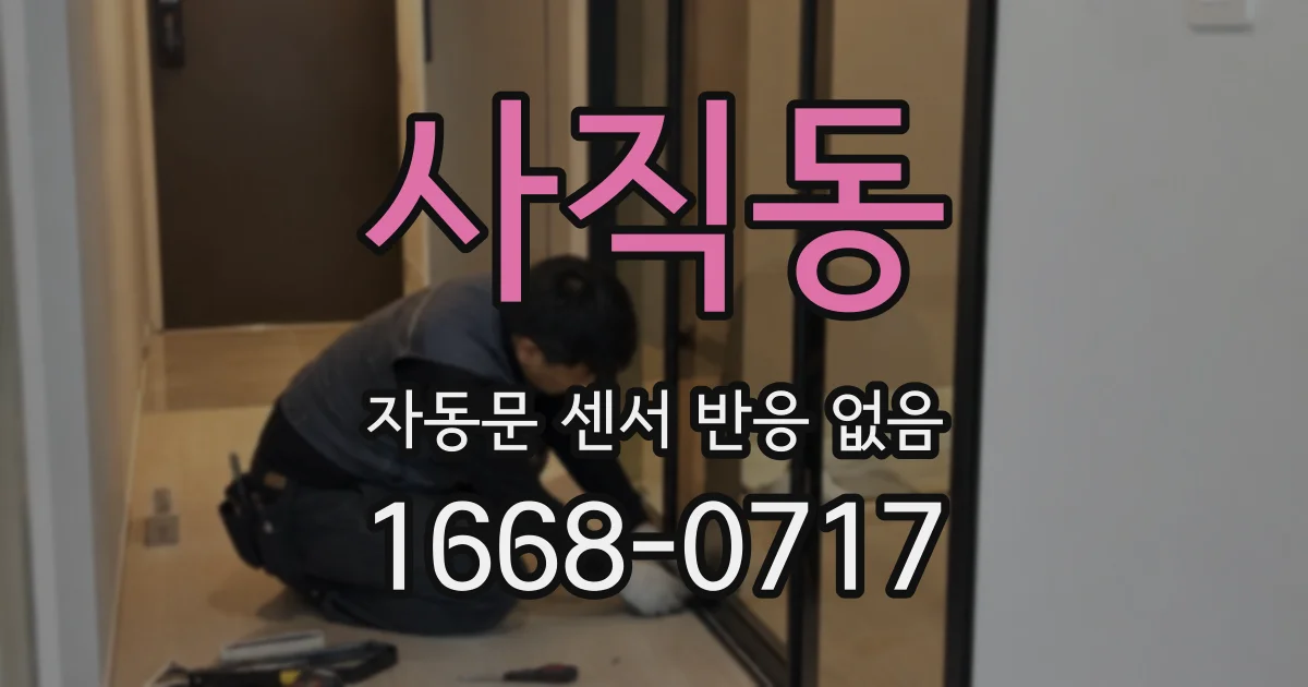 사직동 자동문 센서 반응 없음
